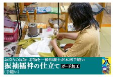 振袖襦袢の仕立て（手縫い）+ガード加工