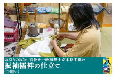 振袖襦袢の仕立て（手縫い）