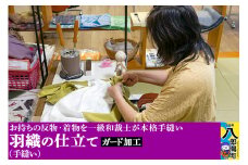 羽織の仕立て（手縫い）+ガード加工