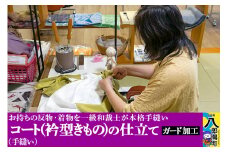 コート（衿型きもの）の仕立て（手縫い）+ガード加工