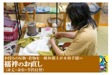襦袢のお直し（身丈+身巾+半衿付替）