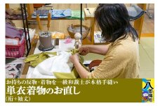 単衣着物のお直し（裄+袖丈）