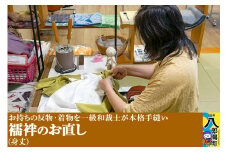 襦袢のお直し（身丈）