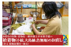 袷着物（小紋、大島紬、色無地）のお直し（身丈 留袖比翼付+袖丈）