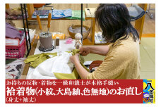 袷着物（小紋、大島紬、色無地）のお直し（身丈+袖丈）