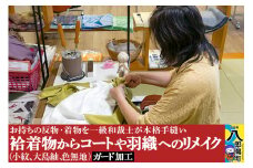 袷着物（小紋、大島紬、色無地）からコートや羽織へのリメイク+ガード加工