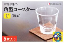角型コースターＣ【濃茶無地】5枚組