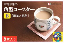 角型コースターＢ【薄茶×桃色】5枚組