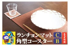 ランチョンマットC【濃茶無地】2枚組+角型コースターB【薄茶×桃色】2枚組