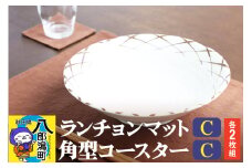 ランチョンマットC【濃茶無地】2枚組+角型コースターＣ【濃茶無地】2枚組