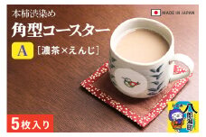 角型コースターＡ【濃茶×えんじ】5枚組