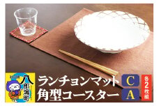 ランチョンマットC【濃茶無地】2枚組+角型コースターA【濃茶×えんじ】2枚組
