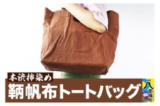 本柿渋染 鞆帆布トートバッグ (帆布 キャンバス生地)