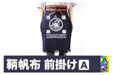 鞆帆布 前掛けＡ (帆布 キャンバス生地)