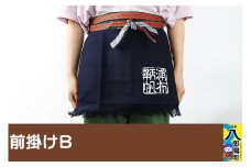 前掛けＢ