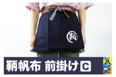 鞆帆布 前掛けＣ (帆布 キャンバス生地)
