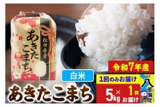 【新米】 あきたこまち 5kg【白米】令和7年産 秋田県産 こまちライン
