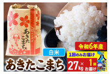 あきたこまち 27kg【白米】令和6年産 秋田県産 こまちライン