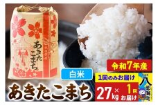 【新米】 あきたこまち 27kg【白米】令和7年産 秋田県産 こまちライン
