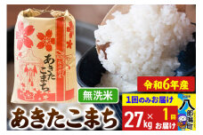 あきたこまち 27kg【無洗米】令和6年産 秋田県産 こまちライン