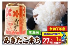【新米】 あきたこまち 27kg【無洗米】令和7年産 秋田県産 こまちライン