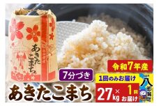 【新米】 あきたこまち 27kg【7分づき】令和7年産 秋田県産 こまちライン