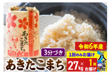 あきたこまち 27kg【3分づき】令和6年産 秋田県産 こまちライン