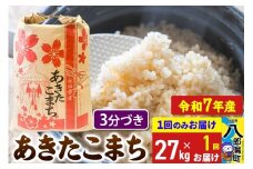 【新米】 あきたこまち 27kg【3分づき】令和7年産 秋田県産 こまちライン