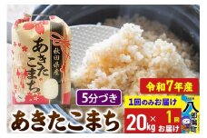 【新米】 あきたこまち 20kg【5分づき】令和7年産 秋田県産 こまちライン