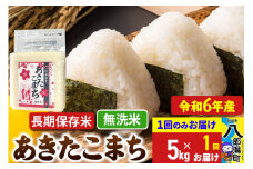 あきたこまち 長期保存米 5kg【無洗米】令和6年産 秋田県産 こまちライン