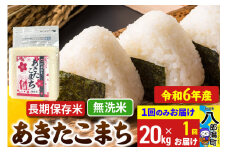 あきたこまち 長期保存米 20kg【無洗米】令和6年産 秋田県産 こまちライン