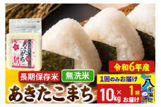 あきたこまち 長期保存米 10kg【無洗米】令和6年産 秋田県産 こまちライン