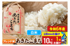 あきたこまち ブレンド米 10kg【白米】令和6年産 秋田県産 こまちライン
