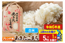 あきたこまち ブレンド米 5kg【白米】令和6年産 秋田県産 こまちライン