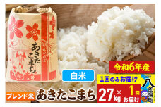 あきたこまち ブレンド米 27kg【白米】令和6年産 秋田県産 こまちライン