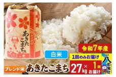 【新米】 あきたこまち ブレンド米 27kg【白米】令和7年産 秋田県産 こまちライン