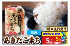 《令和7年産 新米受付》《定期便5ヶ月》あきたこまち 5kg【白米】 秋田県産 こまちライン