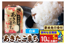 《令和7年産 新米受付》《定期便5ヶ月》あきたこまち 10kg【白米】 秋田県産 こまちライン