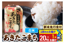 《令和7年産 新米受付》あきたこまち 精米 20kg 秋田県産 こまちライン
