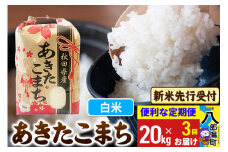 《令和7年産 新米受付》《定期便3ヶ月》あきたこまち 20kg【白米】 秋田県産 こまちライン