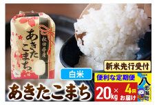 《令和7年産 新米受付》《定期便4ヶ月》あきたこまち 20kg【白米】 秋田県産 こまちライン