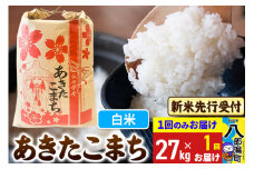 《令和7年産 新米受付》あきたこまち 精米 27kg 秋田県産 こまちライン