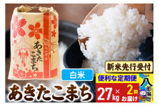《令和7年産 新米受付》《定期便2ヶ月》あきたこまち 27kg【白米】 秋田県産 こまちライン