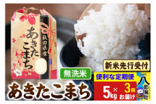 《令和7年産 新米受付》《定期便3ヶ月》あきたこまち 5kg【無洗米】 秋田県産 こまちライン