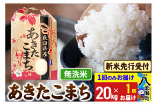 《令和7年産 新米受付》あきたこまち 無洗米 20kg 秋田県産 こまちライン
