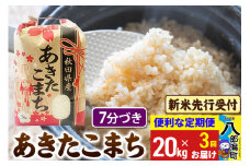 《令和7年産 新米受付》《定期便3ヶ月》あきたこまち 20kg【7分づき】 秋田県産 こまちライン