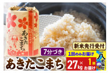 《令和7年産 新米受付》あきたこまち 7分搗き 27kg 秋田県産 こまちライン