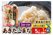 《令和7年産 新米受付》あきたこまち 3分搗き 5kg 秋田県産 こまちライン