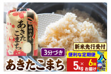 《令和7年産 新米受付》《定期便6ヶ月》あきたこまち 5kg【3分づき】 秋田県産 こまちライン