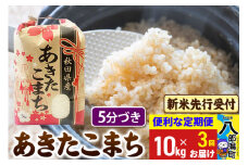 《令和7年産 新米受付》《定期便3ヶ月》あきたこまち 10kg【5分づき】 秋田県産 こまちライン